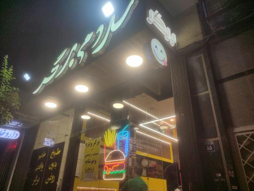 عکس 1 — سلام برگر