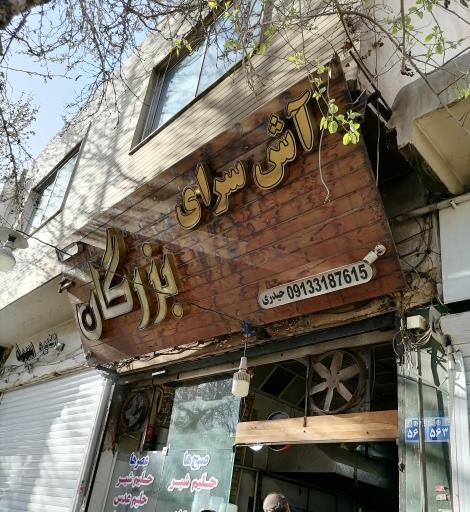 عکس 1 — آش سرای بزرگان