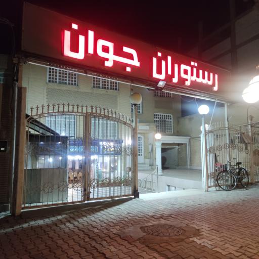 عکس 2 — رستوران جوان
