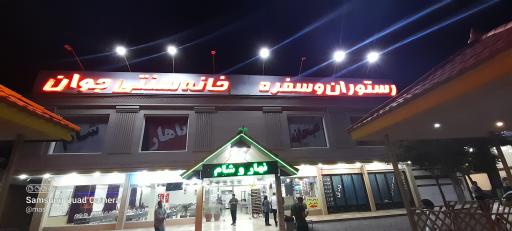 رستوران و سفره خانه جوان