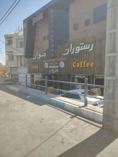عکس 2 — رستوران جوان