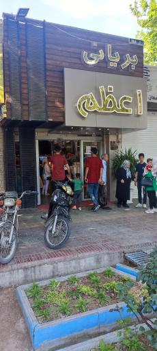 عکس 2 — بریانی اعظم