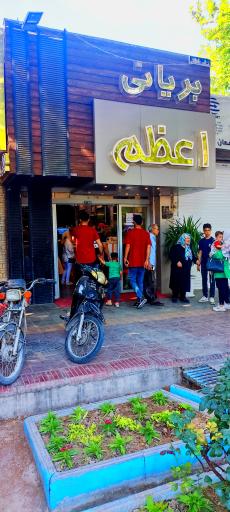 عکس 3 — بریانی اعظم