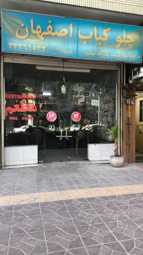 عکس 1 — چلوکباب اصفهان
