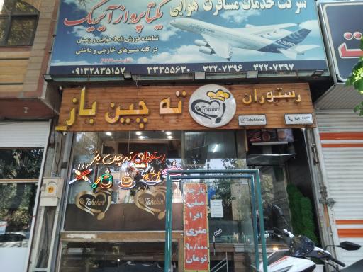عکس 1 — کترینگ ته چین باز