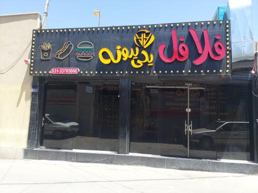 عکس 1 — فلافل یکی یدونه