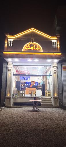 عکس 3 — فست فود شامک