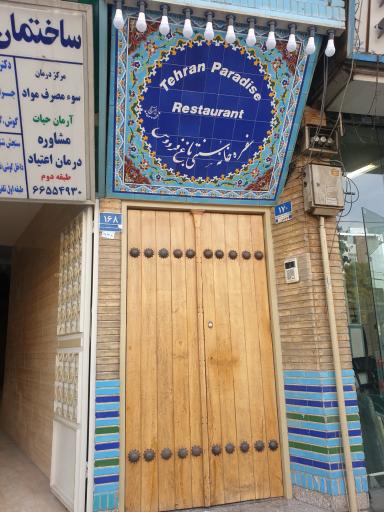 عکس 1 — رستوران سنتی باغ فردوس