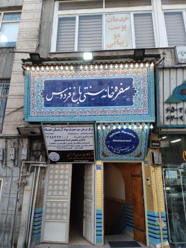 عکس 7 — رستوران سنتی باغ فردوس