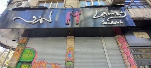 عکس 1 — رستوران لمزی