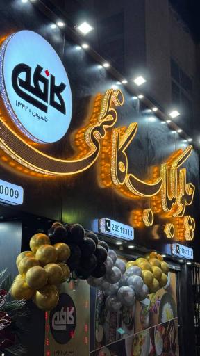 عکس 2 — چلوکبابی کاظمی