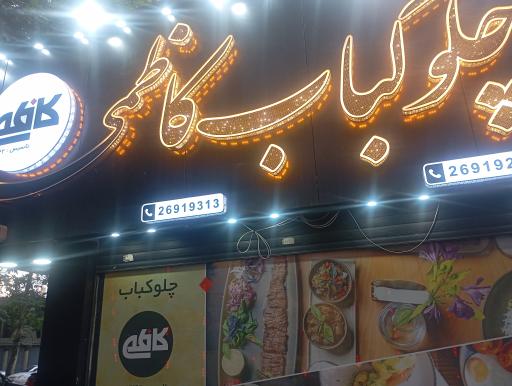 عکس 1 — چلوکبابی کاظمی