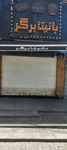 عکس 1 — بانیتا برگر