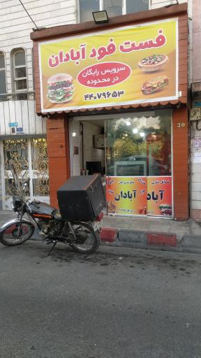 عکس 2 — فست فود آبادان