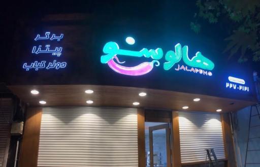 عکس 1 — فست فود هالوپینو