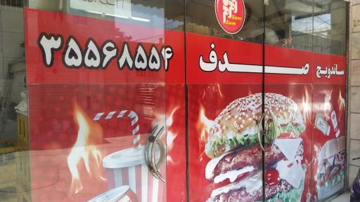 عکس 1 — فست فود صدف