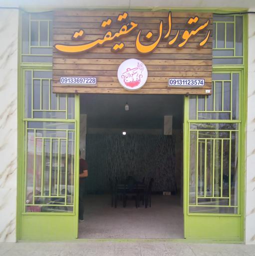 عکس 3 — رستوران حقیقت