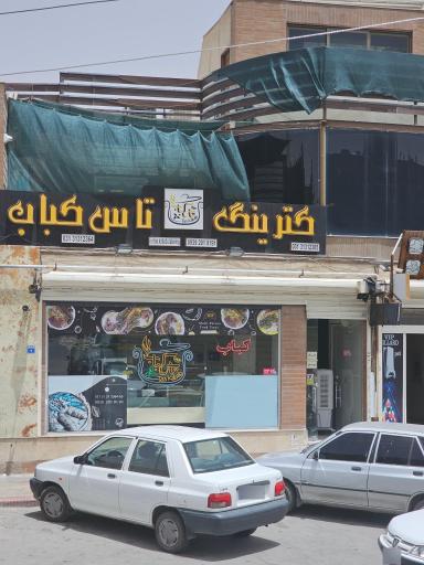 کترینگ تاس کباب