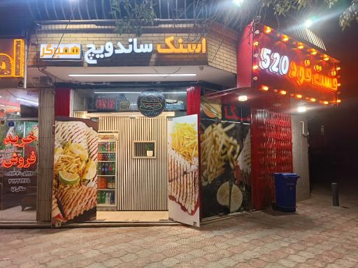 عکس 1 — فست فود 520