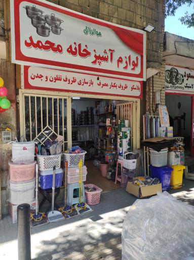 عکس 2 — لوازم آشپزخانه وظروف یکبار مصرف محمد
