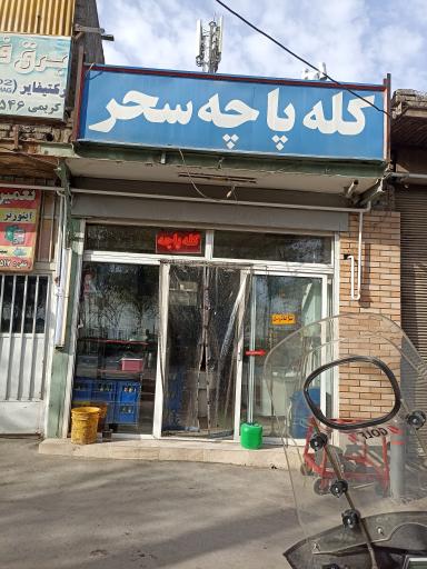 عکس 1 — کله پزی سحر