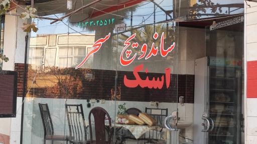 عکس 1 — ساندویچ و اسنک سحر