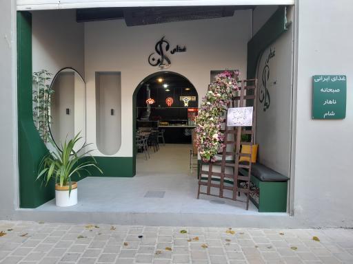 عکس 1 — رستوران کیان