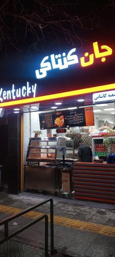 جان کنتاکی کاشانی