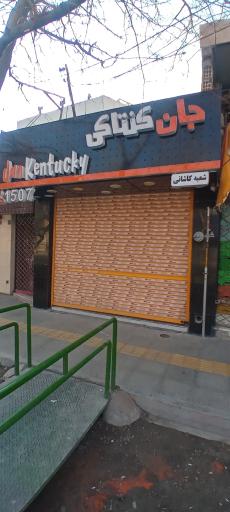 عکس 3 — جان کنتاکی کاشانی