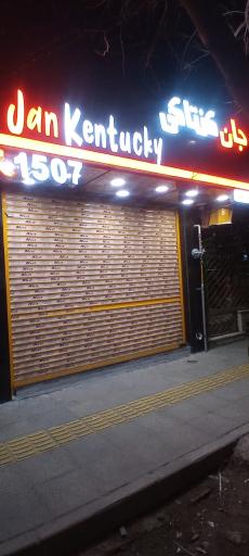 عکس 4 — جان کنتاکی کاشانی