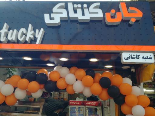 عکس 9 — جان کنتاکی کاشانی