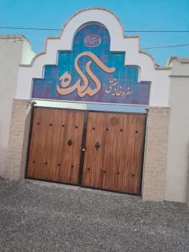 عکس 2 — سفره خانه سنتی لمکده