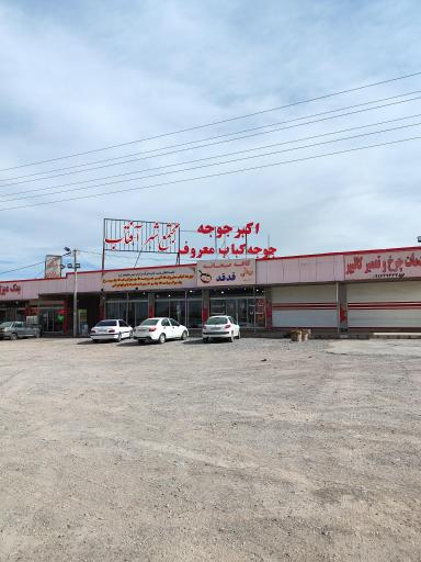 عکس 2 — رستوران شهر آفتاب
