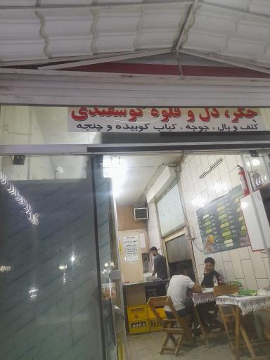 عکس 1 — کبابی و جگرکی ناژوان
