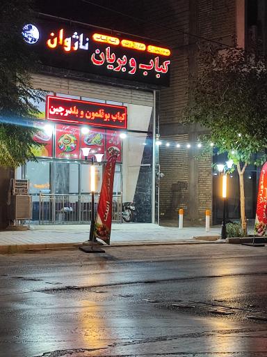 رستوران ناژوان