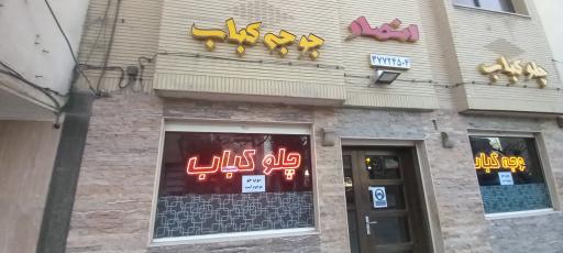 عکس 1 — چلوکباب انصار