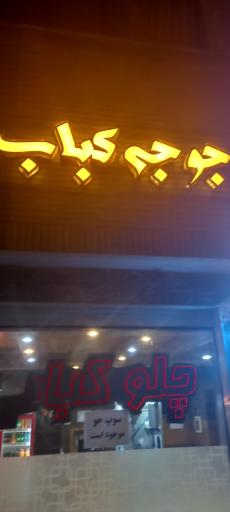 عکس 3 — چلوکباب انصار