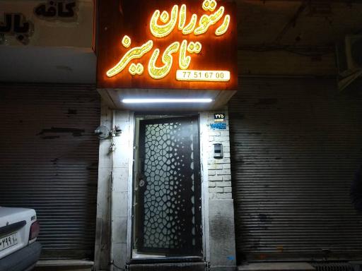عکس 2 — رستوران تای سیز