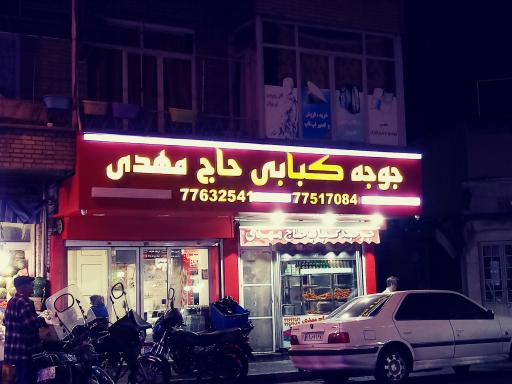 جوجه کبابی حاج مهدی