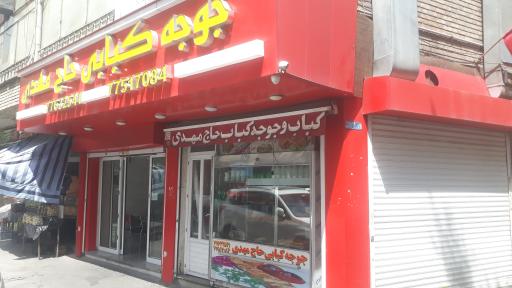 عکس 2 — جوجه کبابی حاج مهدی