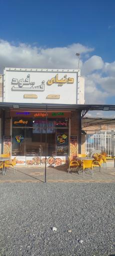 دنیای فست فود