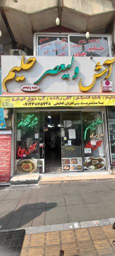 آش و حلیم ولیعصر