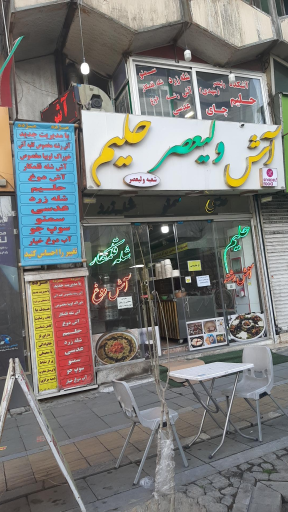 عکس 2 — آش و حلیم ولیعصر