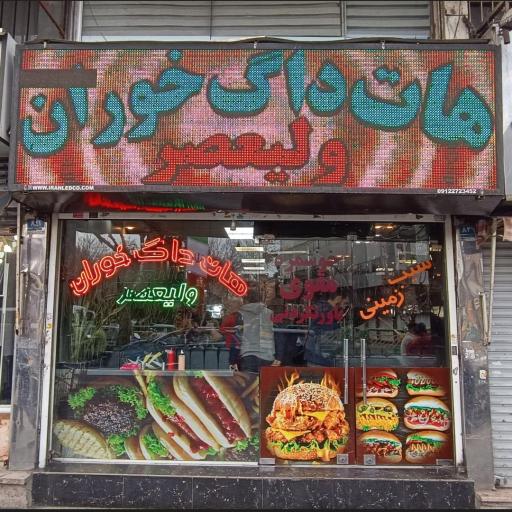 هات داگ خوران ولیعصر