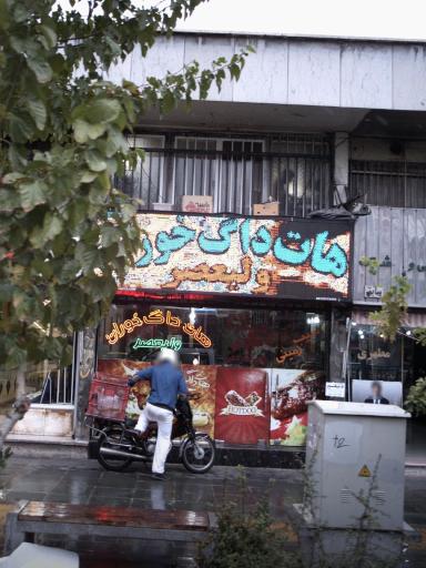 عکس 3 — هات داگ خوران ولیعصر