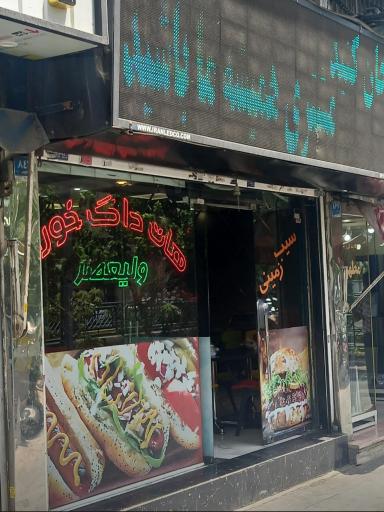 عکس 6 — هات داگ خوران ولیعصر