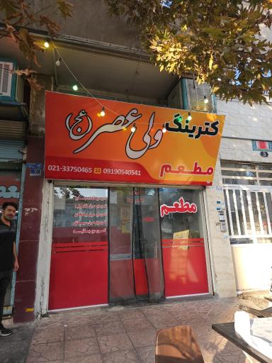عکس 2 — کترینگ ولیعصر
