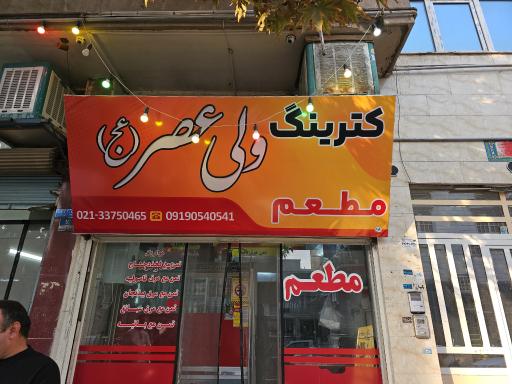 عکس 4 — کترینگ ولیعصر
