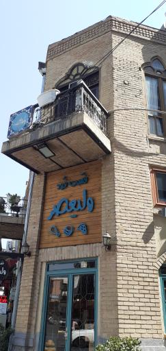 فست فود ولیعصر