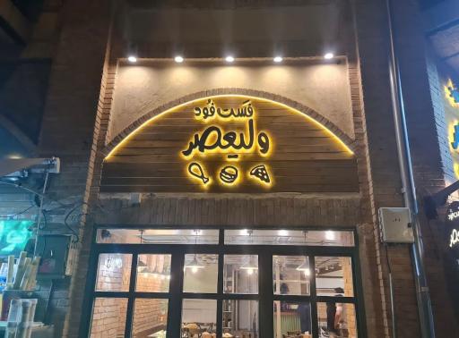 عکس 2 — فست فود ولیعصر